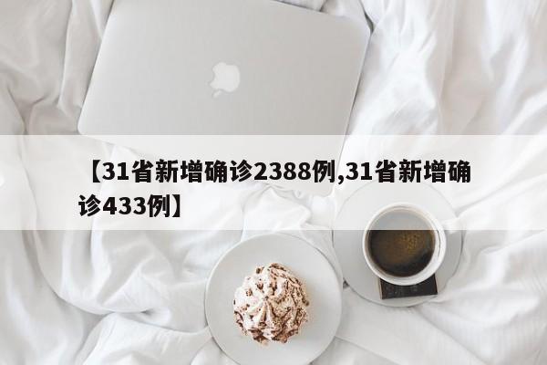 【31省新增确诊2388例,31省新增确诊433例】