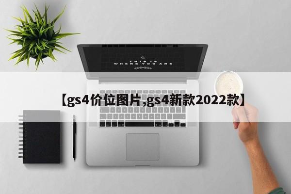【gs4价位图片,gs4新款2022款】