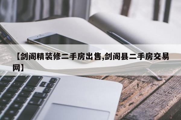 【剑阁精装修二手房出售,剑阁县二手房交易网】