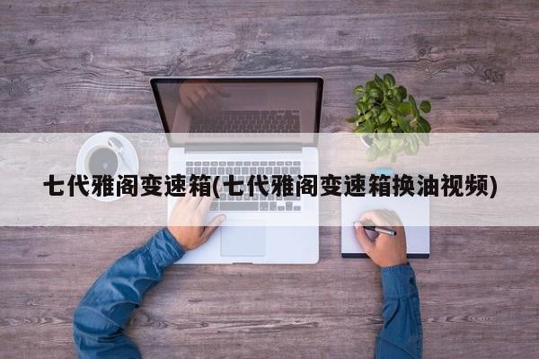 七代雅阁变速箱(七代雅阁变速箱换油视频)