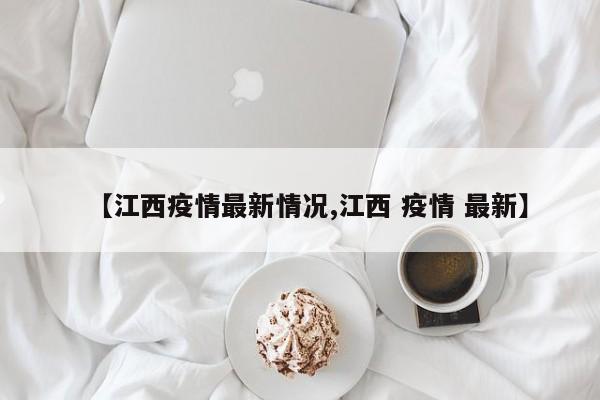 【江西疫情最新情况,江西 疫情 最新】