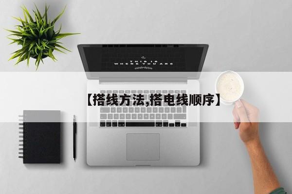 【搭线方法,搭电线顺序】