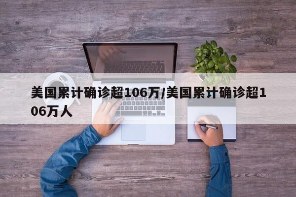 美国累计确诊超106万/美国累计确诊超106万人