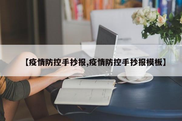 【疫情防控手抄报,疫情防控手抄报模板】