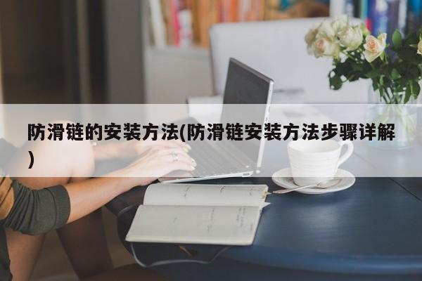 防滑链的安装方法(防滑链安装方法步骤详解)