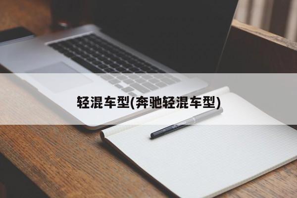 轻混车型(奔驰轻混车型)