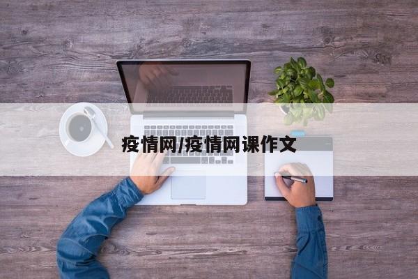 疫情网/疫情网课作文