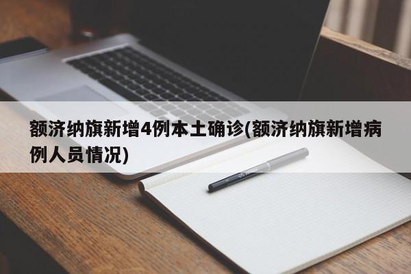额济纳旗新增4例本土确诊(额济纳旗新增病例人员情况)