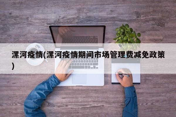 漯河疫情(漯河疫情期间市场管理费减免政策)