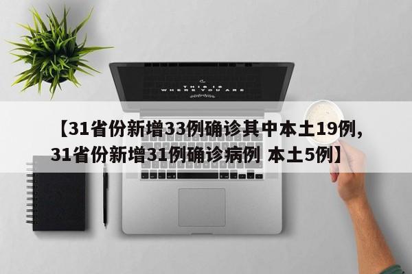 【31省份新增33例确诊其中本土19例,31省份新增31例确诊病例 本土5例】