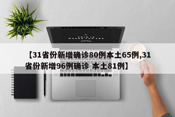 【31省份新增确诊80例本土65例,31省份新增96例确诊 本土81例】