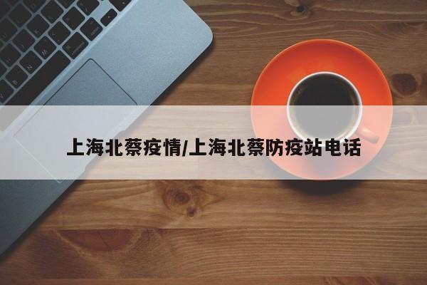 上海北蔡疫情/上海北蔡防疫站电话