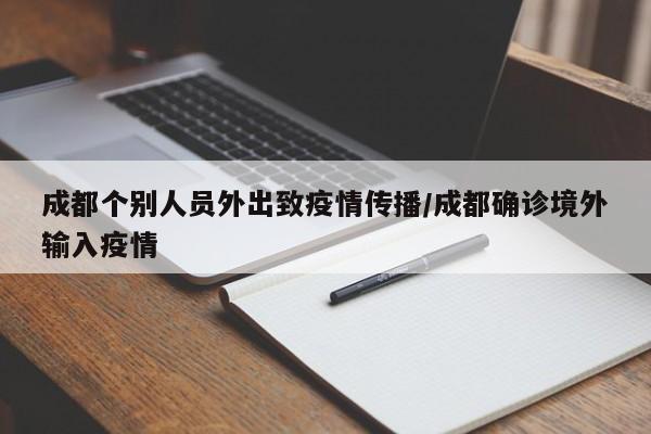 成都个别人员外出致疫情传播/成都确诊境外输入疫情