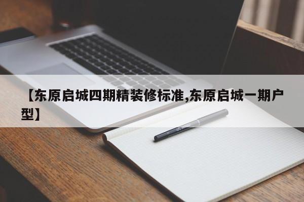 【东原启城四期精装修标准,东原启城一期户型】