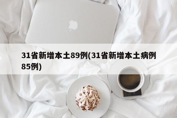 31省新增本土89例(31省新增本土病例85例)