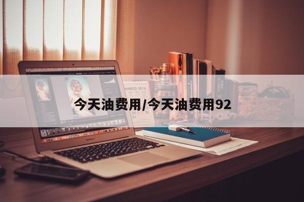 今天油费用/今天油费用92
