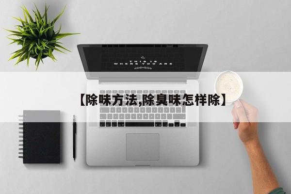 【除味方法,除臭味怎样除】