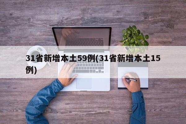 31省新增本土59例(31省新增本土15例)