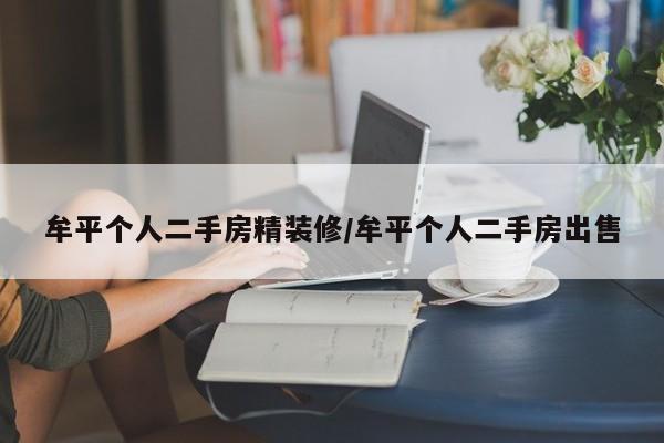 牟平个人二手房精装修/牟平个人二手房出售