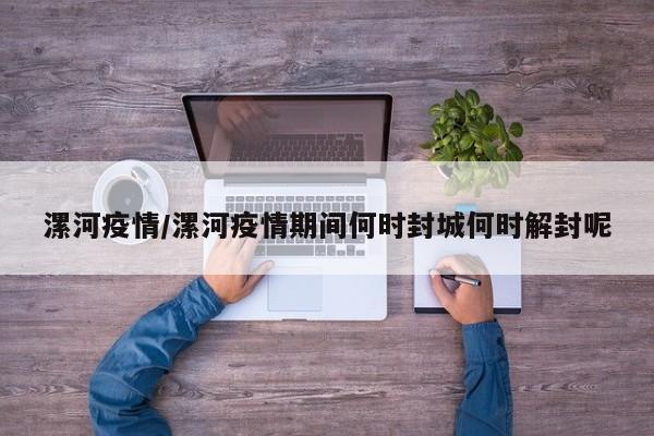漯河疫情/漯河疫情期间何时封城何时解封呢