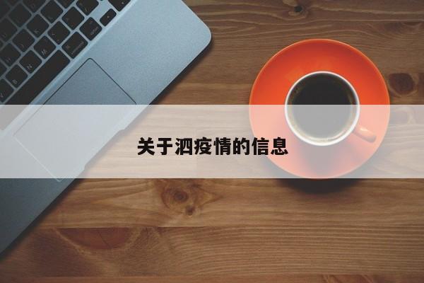 关于泗疫情的信息