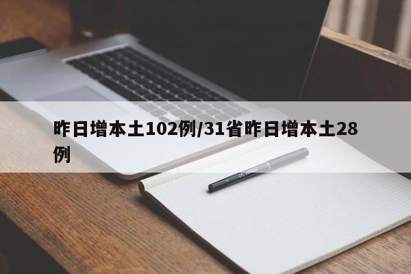 昨日增本土102例/31省昨日增本土28例