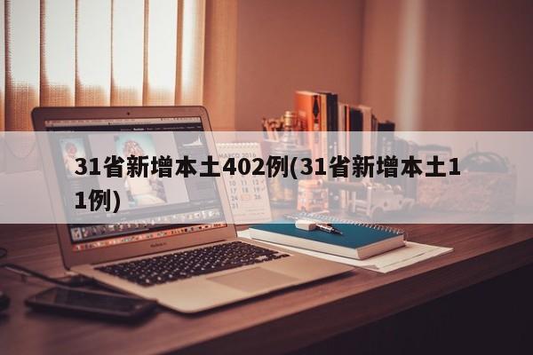 31省新增本土402例(31省新增本土11例)