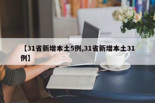 【31省新增本土5例,31省新增本土31例】