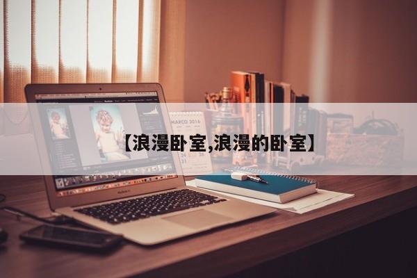 【浪漫卧室,浪漫的卧室】