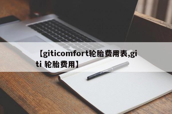 【giticomfort轮胎费用表,giti 轮胎费用】