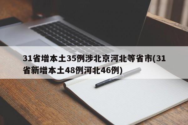 31省增本土35例涉北京河北等省市(31省新增本土48例河北46例)