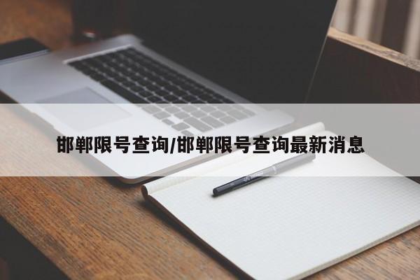 邯郸限号查询/邯郸限号查询最新消息
