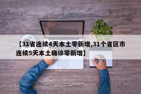 【31省连续4天本土零新增,31个省区市连续5天本土确诊零新增】