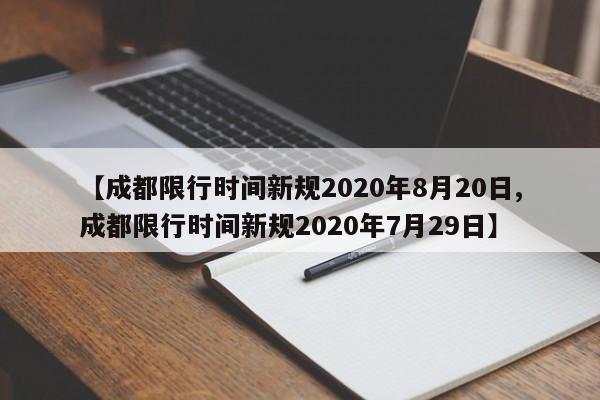 【成都限行时间新规2020年8月20日,成都限行时间新规2020年7月29日】