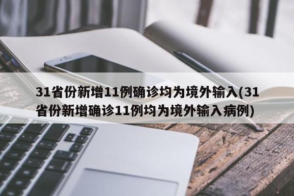 31省份新增11例确诊均为境外输入(31省份新增确诊11例均为境外输入病例)