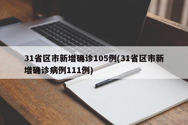 31省区市新增确诊105例(31省区市新增确诊病例111例)