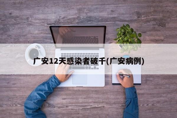 广安12天感染者破千(广安病例)