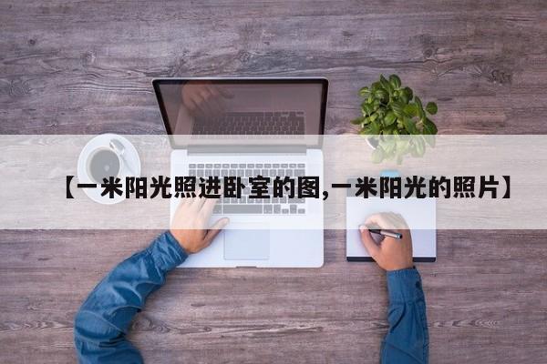 【一米阳光照进卧室的图,一米阳光的照片】