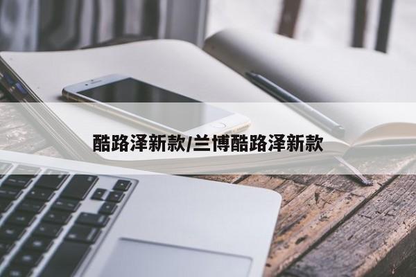酷路泽新款/兰博酷路泽新款