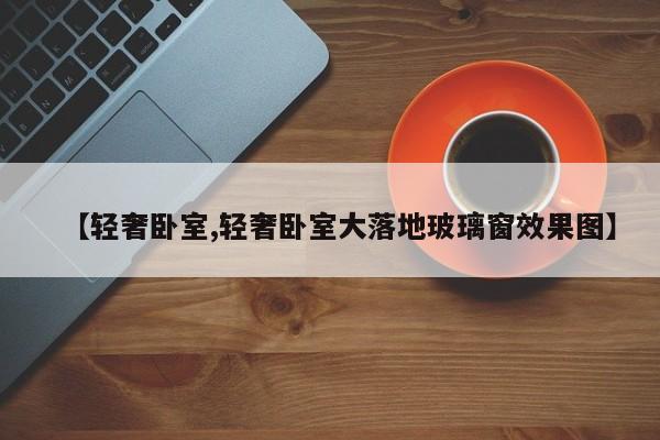 【轻奢卧室,轻奢卧室大落地玻璃窗效果图】