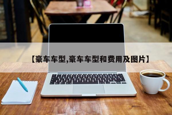 【豪车车型,豪车车型和费用及图片】