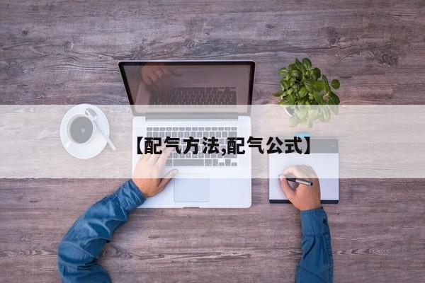 【配气方法,配气公式】