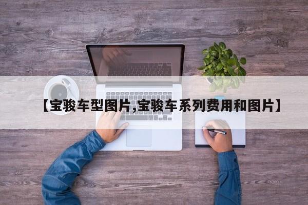 【宝骏车型图片,宝骏车系列费用和图片】