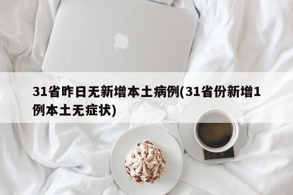 31省昨日无新增本土病例(31省份新增1例本土无症状)