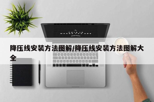降压线安装方法图解/降压线安装方法图解大全