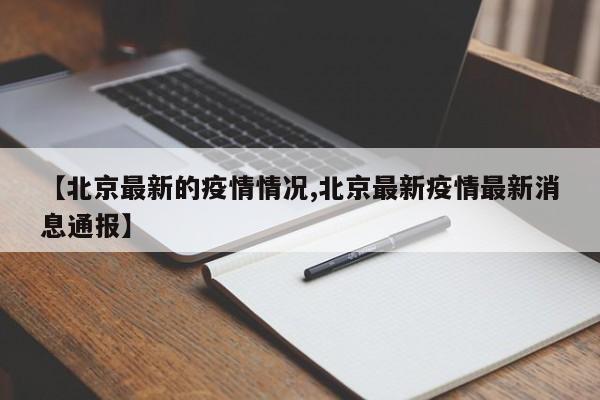 【北京最新的疫情情况,北京最新疫情最新消息通报】