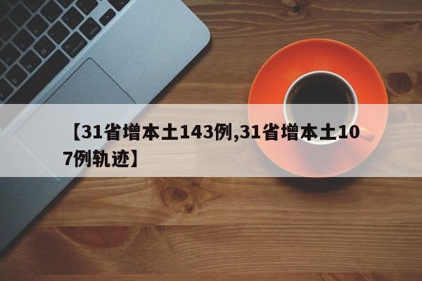 【31省增本土143例,31省增本土107例轨迹】