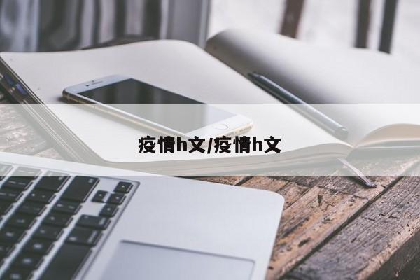 疫情h文/疫情h文