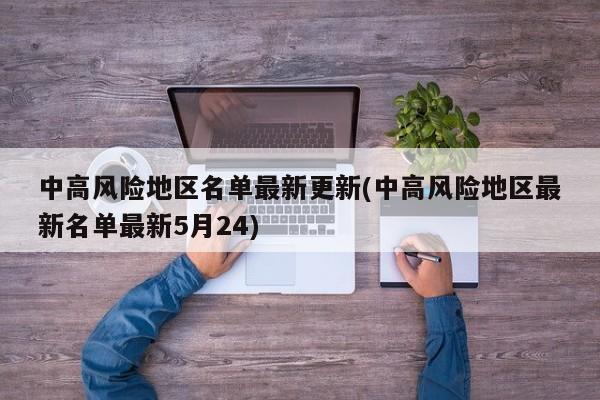 中高风险地区名单最新更新(中高风险地区最新名单最新5月24)